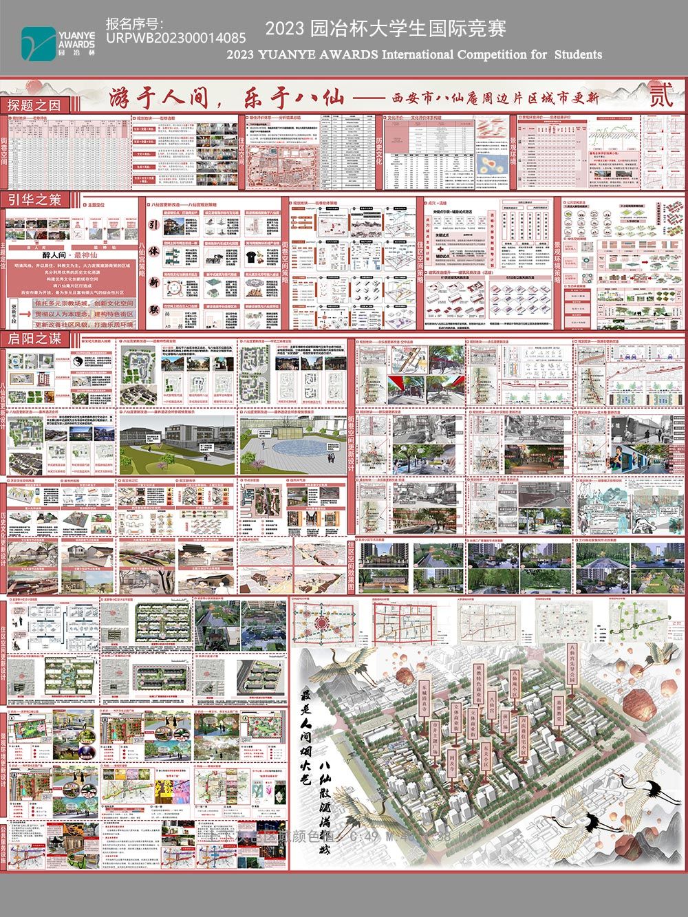游于人间，乐于八仙——西安市八仙庵周边片区城市更新