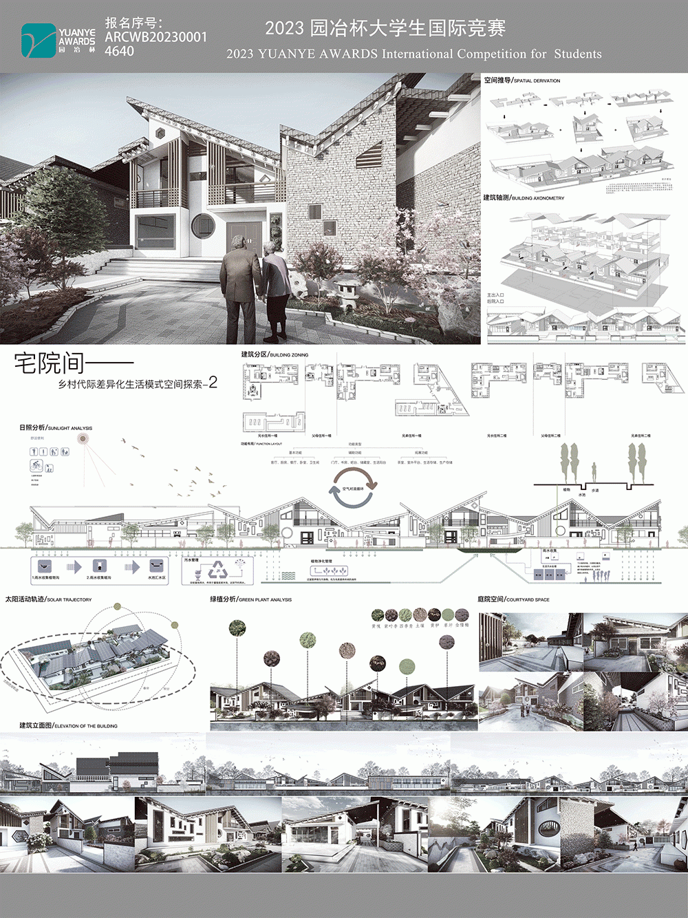 宅院间-乡村代际差异化生活模式空间探索