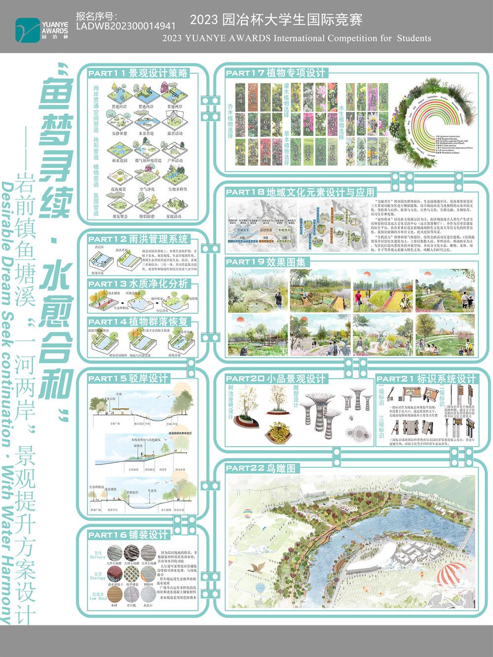 “鱼梦寻续·水愈合和”——岩前镇鱼塘溪“一河两岸”景观提升方案设计