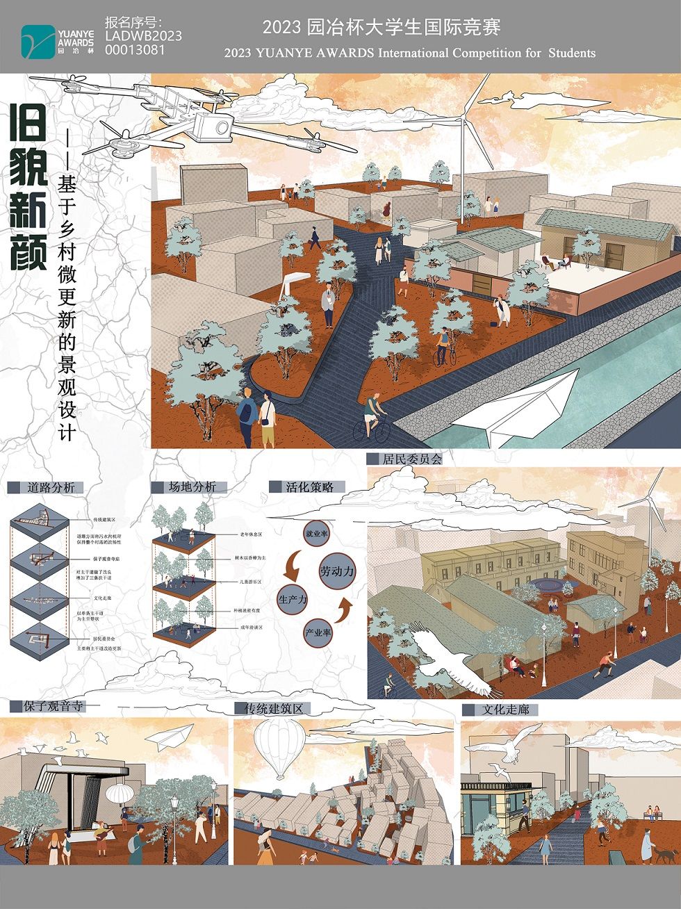 旧貌新颜——基于乡村微更新的景观设计