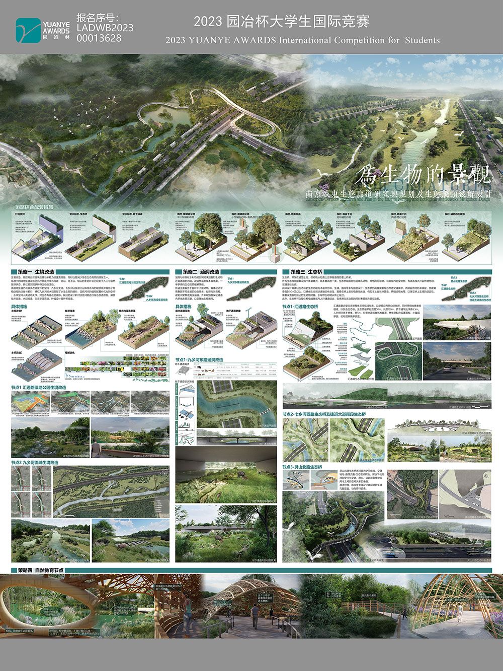 为生物的景观——南京城东生态廊道研究与规划及生态瓶颈缓解设计