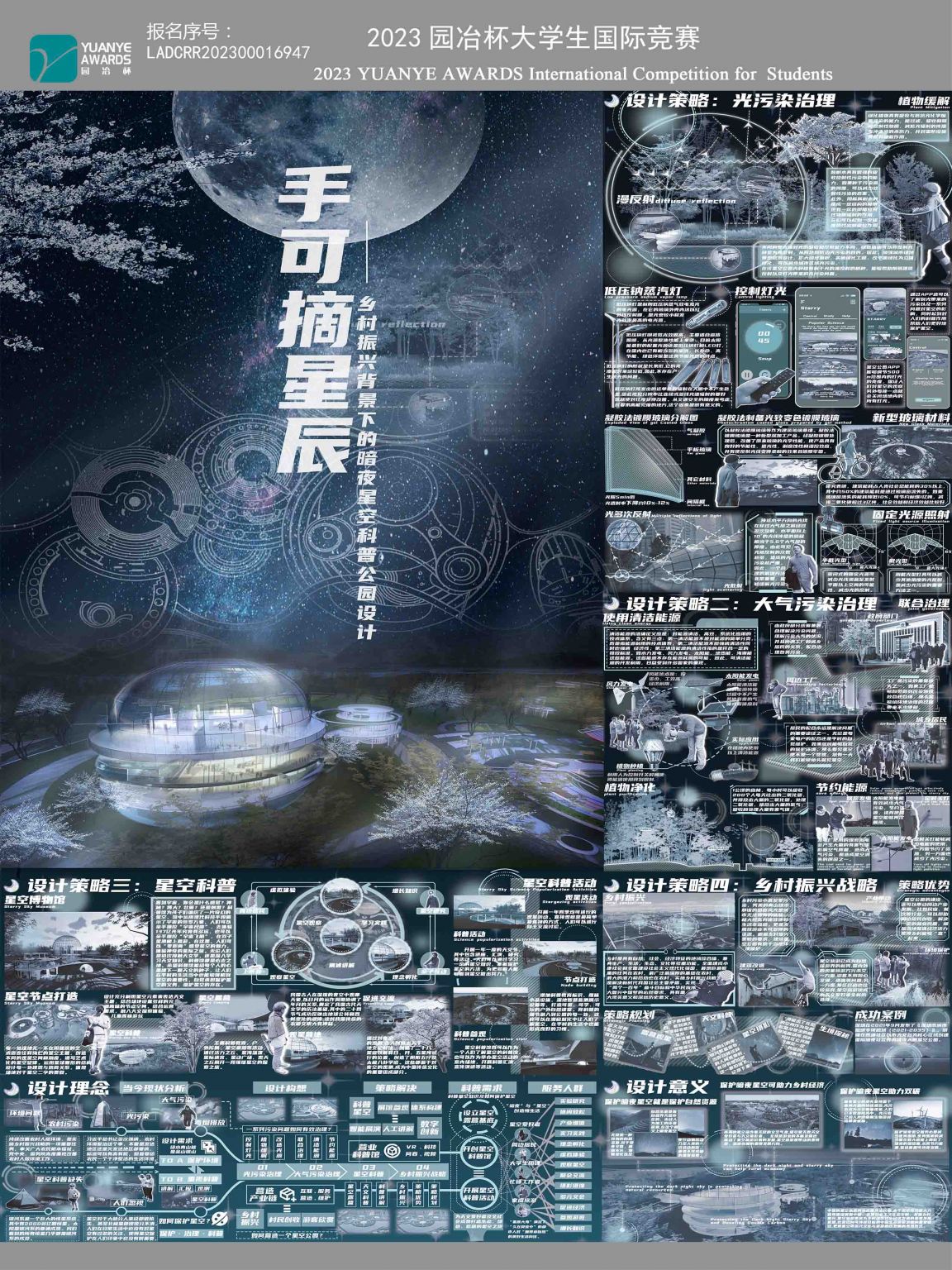 手可摘星辰—乡村振兴背景下的暗夜星空科普公园设计