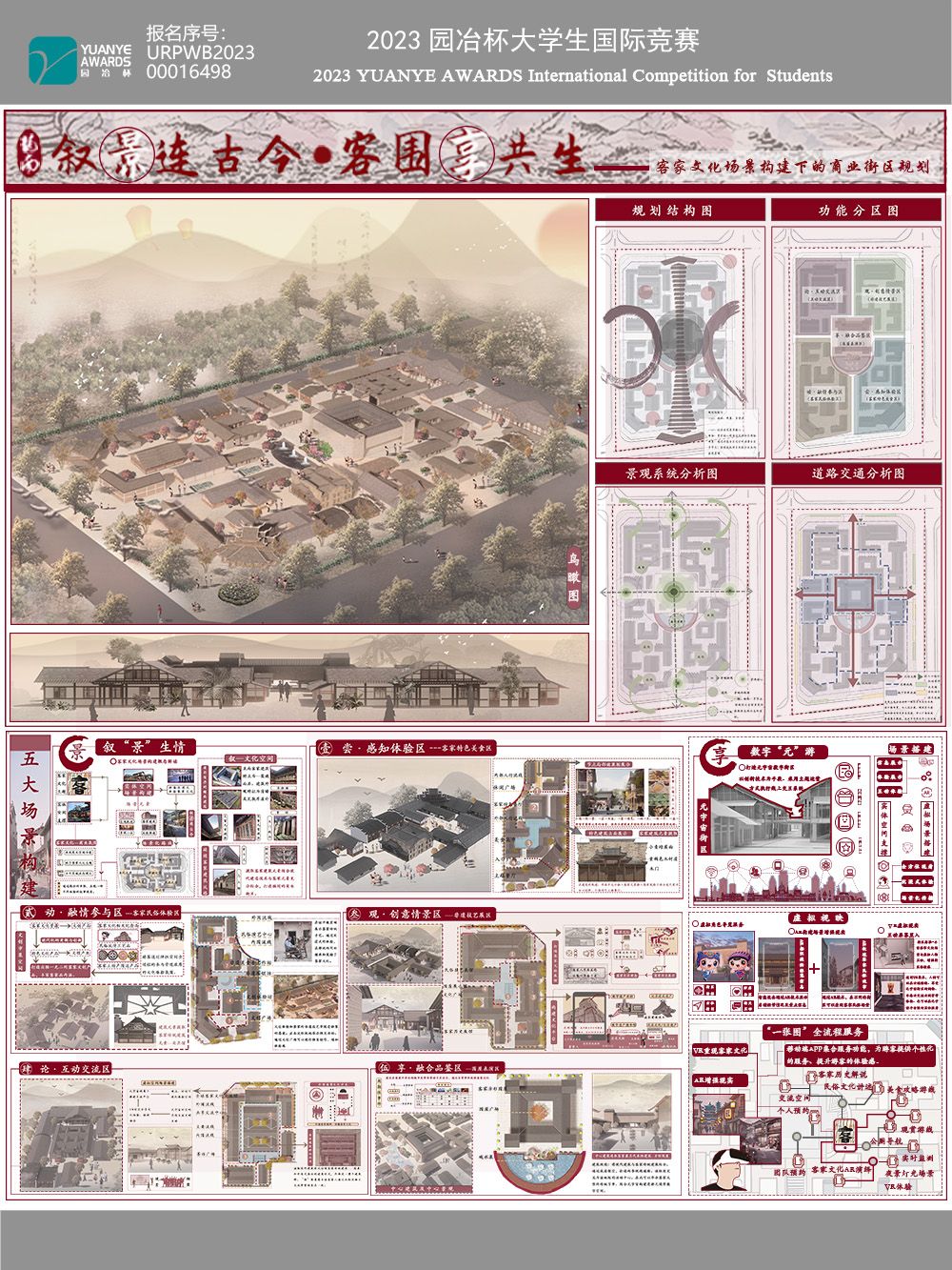 叙“景”连古今，客围“享”共生---客家文化场景构建下的商业街区规划