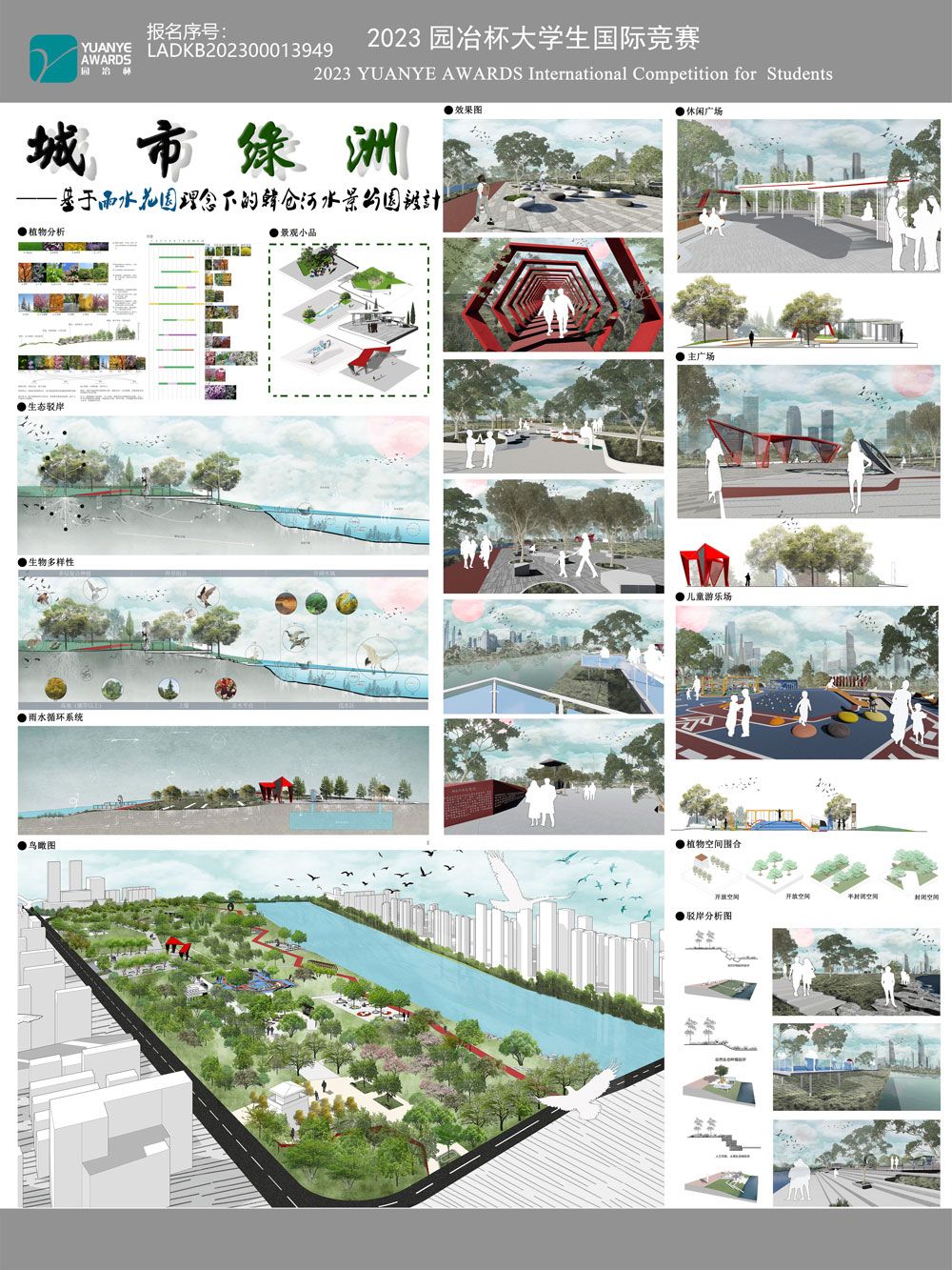 城市绿洲——基于雨水花园理念下的韩仓河水景公园设计