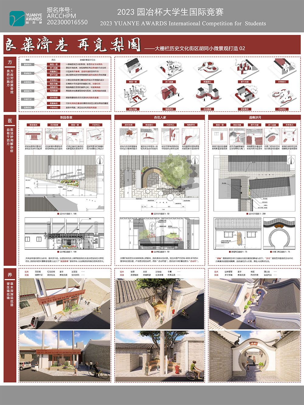 良药济巷·再觅梨园——大栅栏历史文化街区胡同小微景观打造