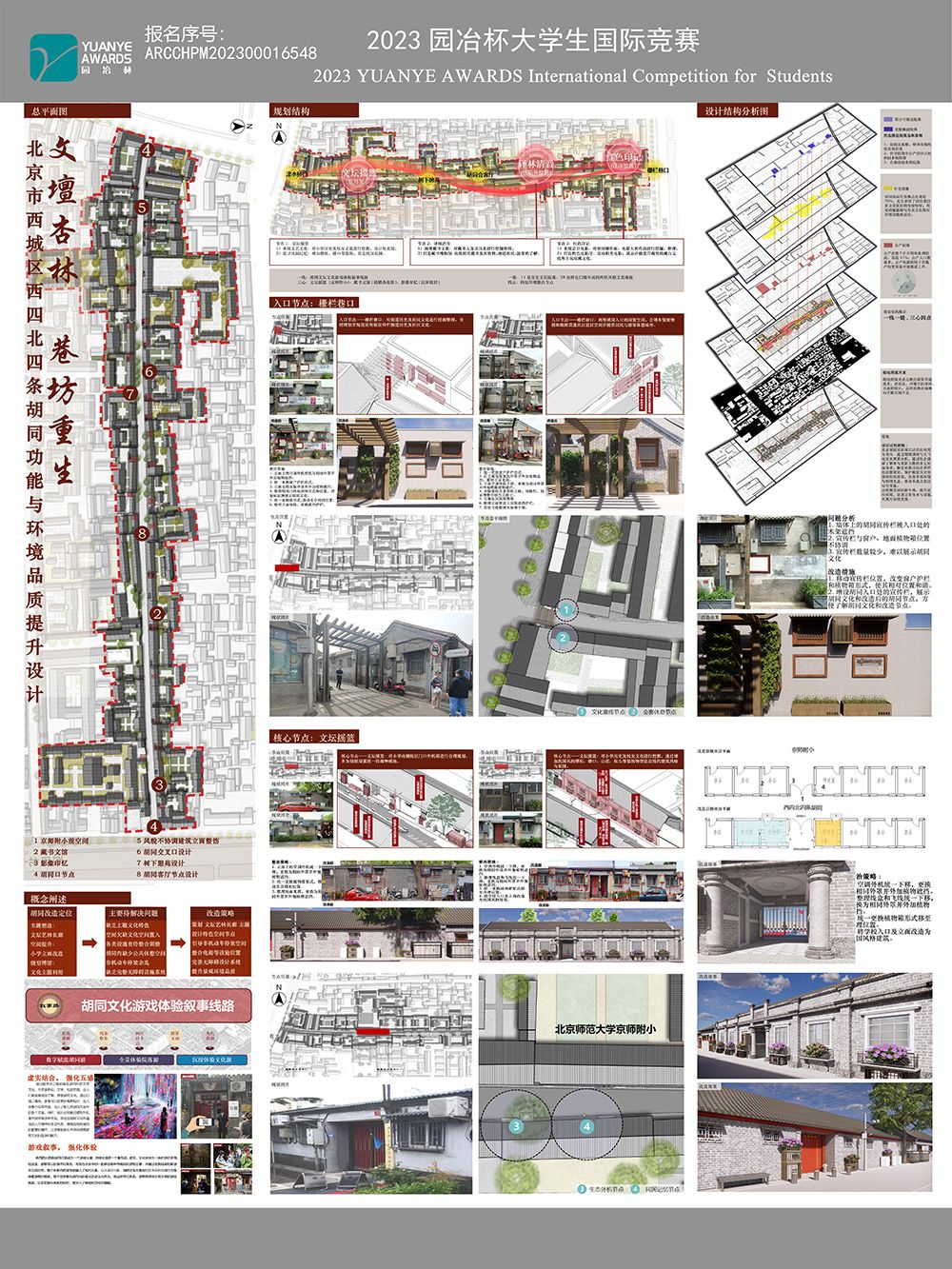 文坛杏林·巷坊重生——北京市西城区西四北四条胡同功能与环境品质提升设计