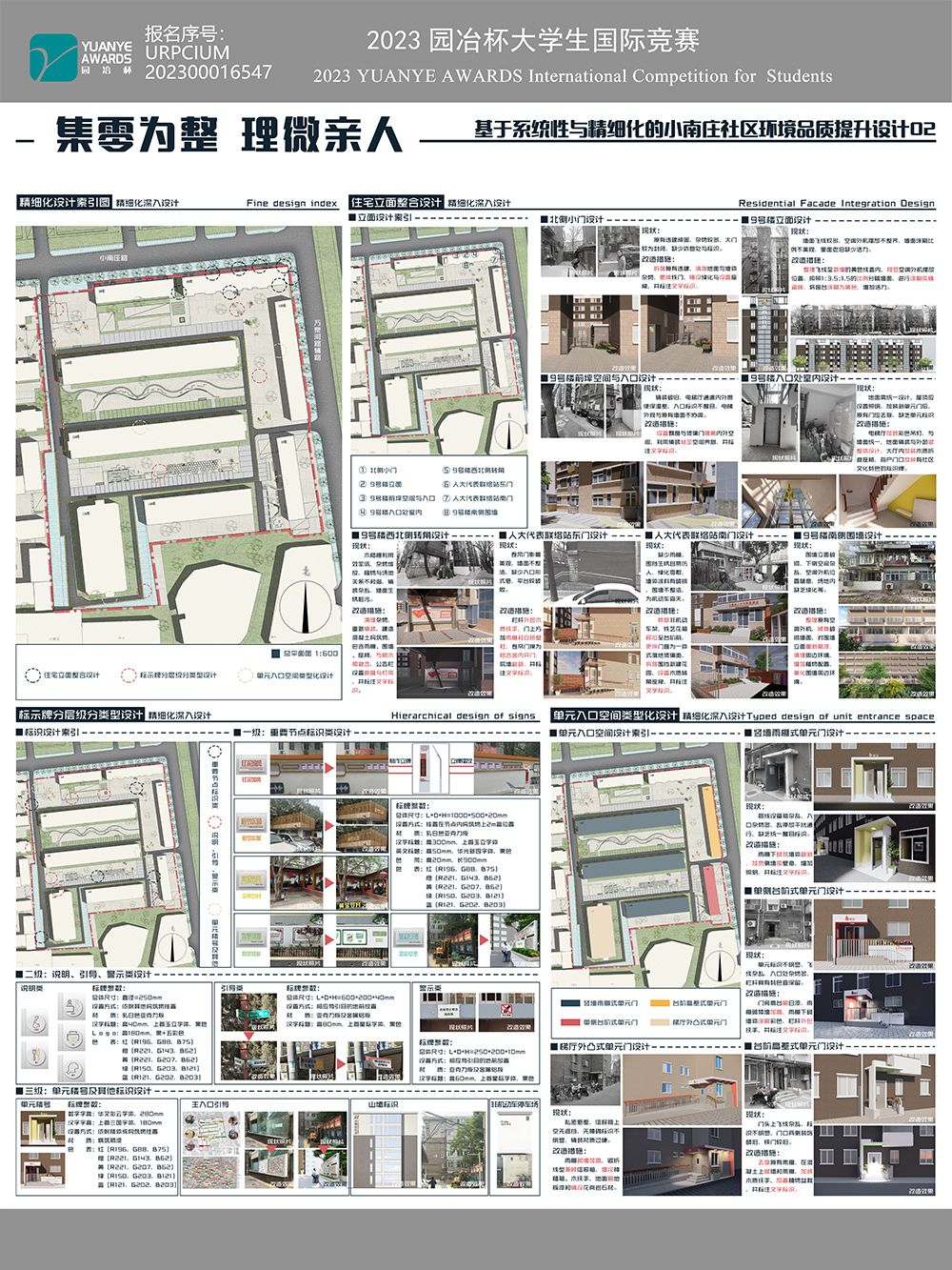 集零为整，理微亲人——基于系统性与精细化的小南庄社区环境品质