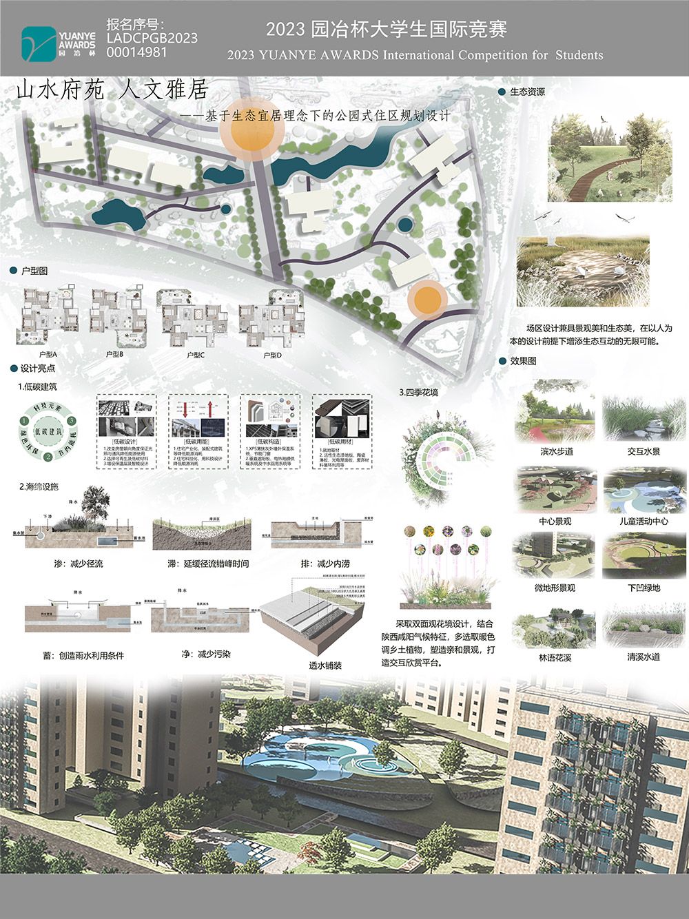 山水府苑 人文雅居——基于生态宜居理念下的公园式住区规划设计