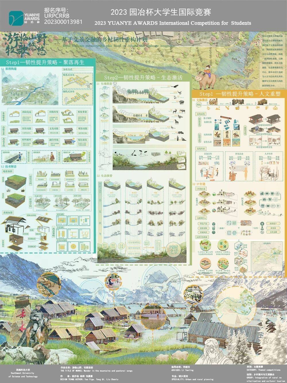 游临山野 牧歌悠悠——基于文景交融的乡村韧性重构计划