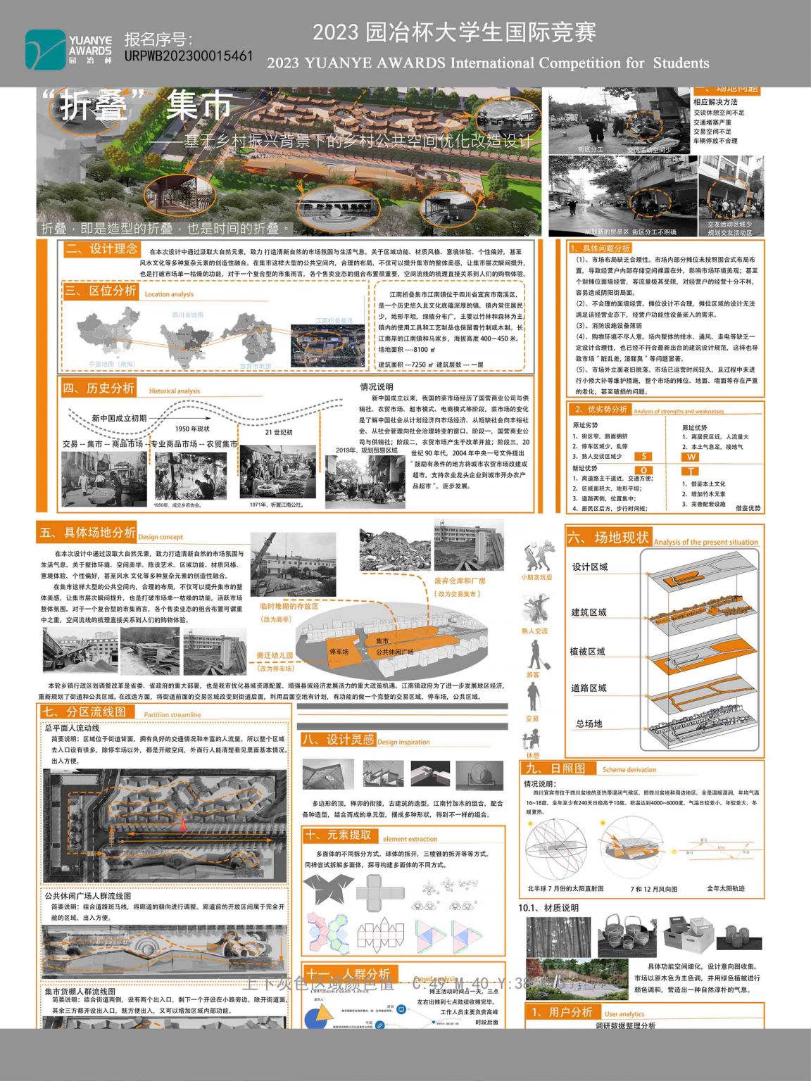 “折叠”集市——基于乡村振兴背景下的乡村公共空间优化改造设计