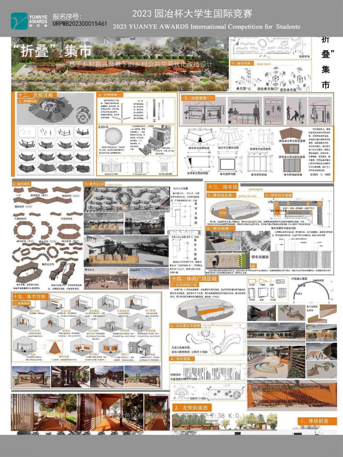 “折叠”集市——基于乡村振兴背景下的乡村公共空间优化改造设计
