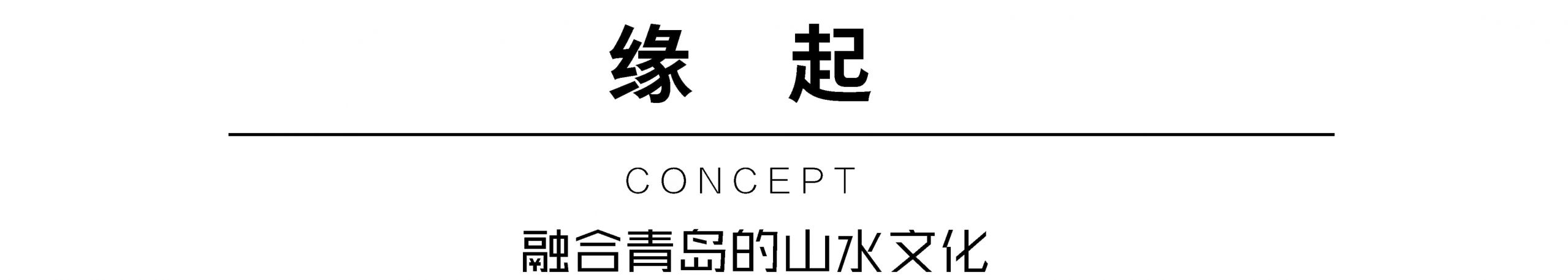 青岛绿城·云栖