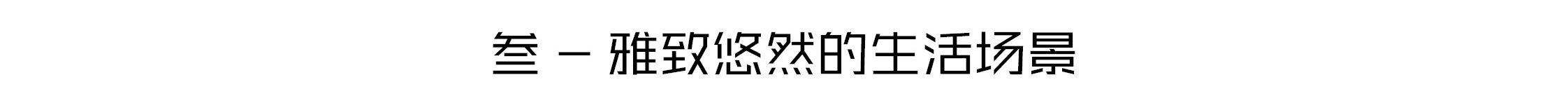 青岛绿城·云栖