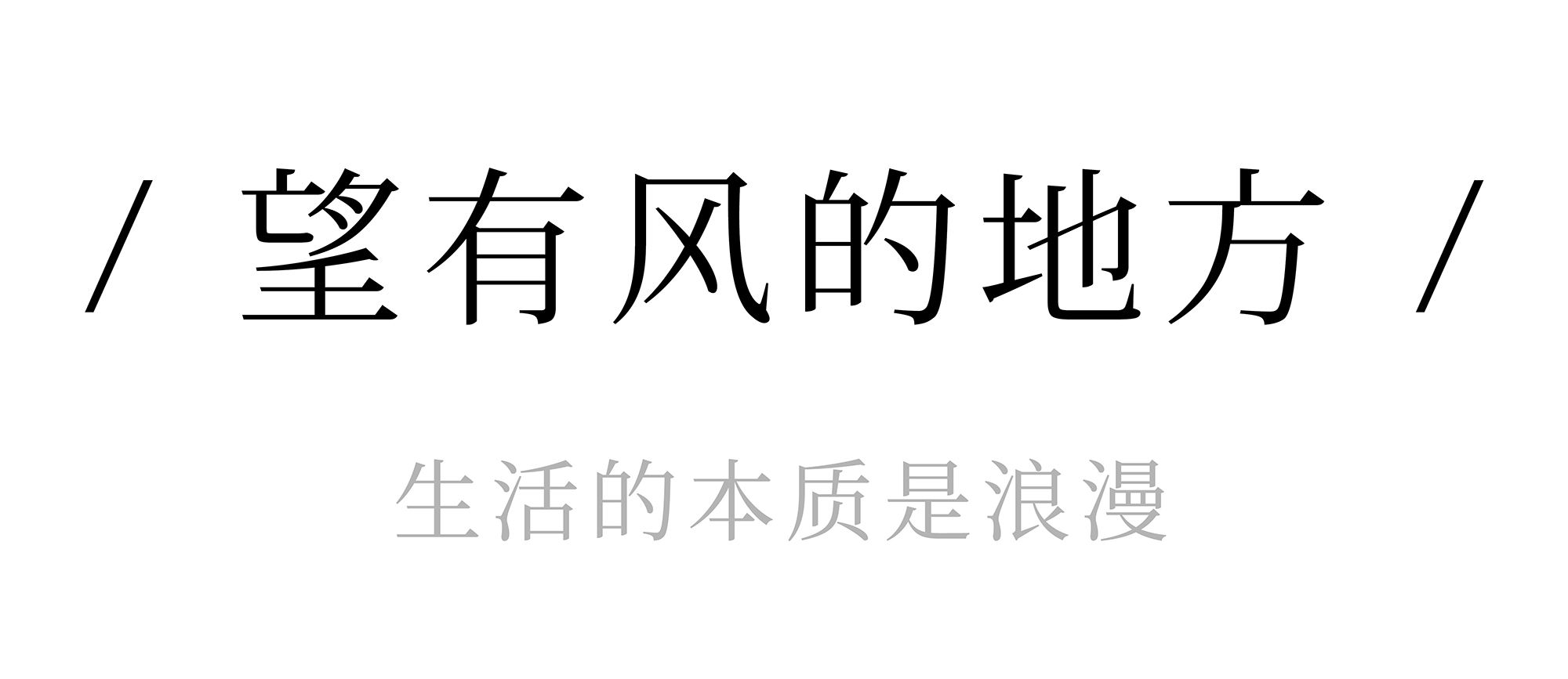 杭州·滨江御滨府