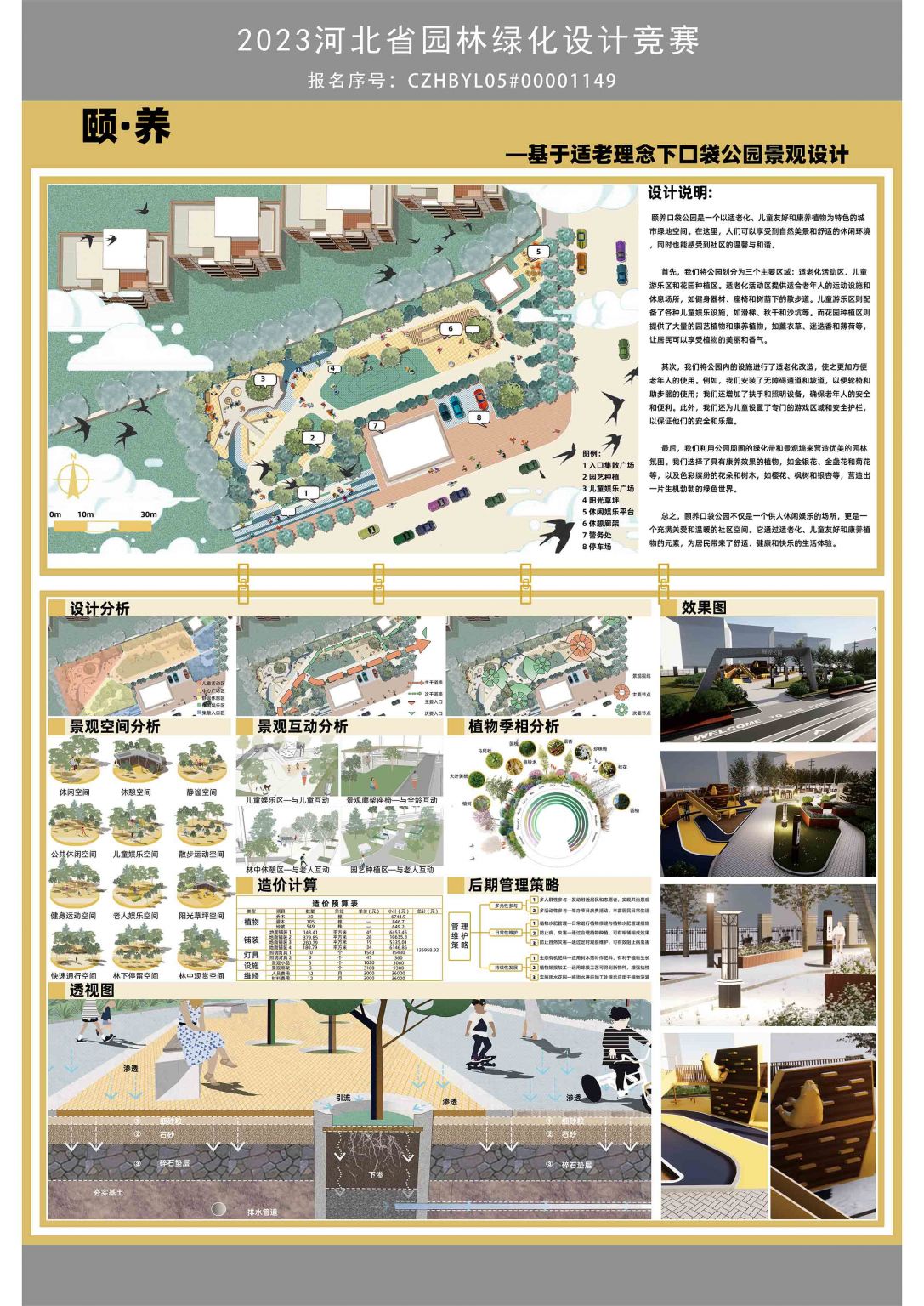 颐养——基于适老理念下口袋公园景观设计