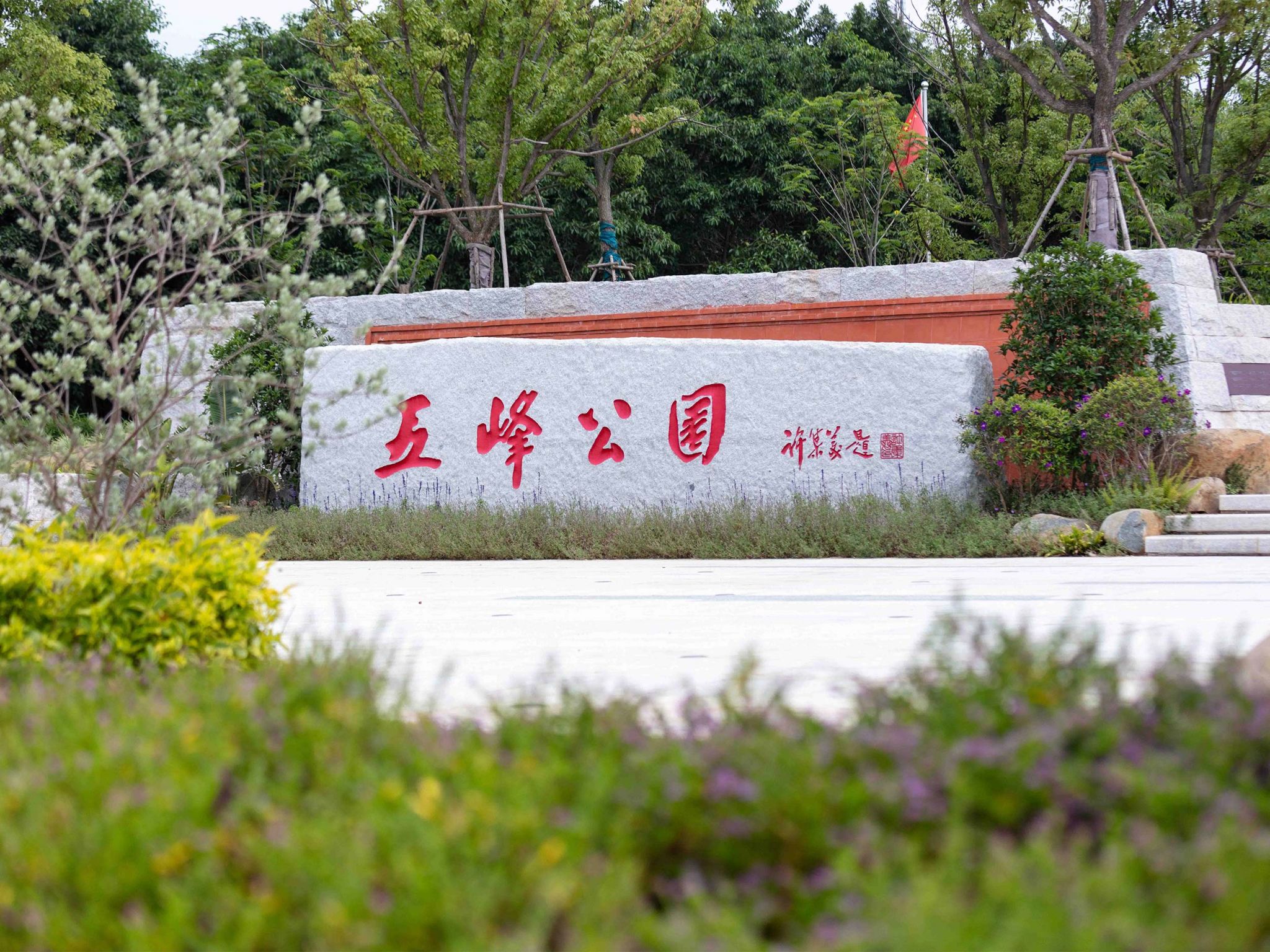 五峰公园景观提升工程