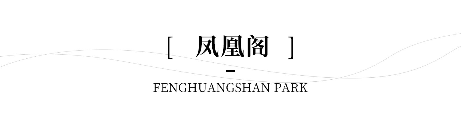 南京市浦口区凤凰山公园改造