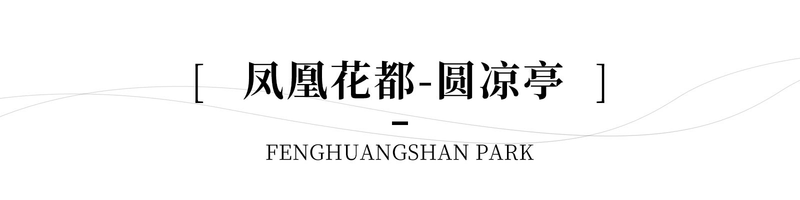 南京市浦口区凤凰山公园改造