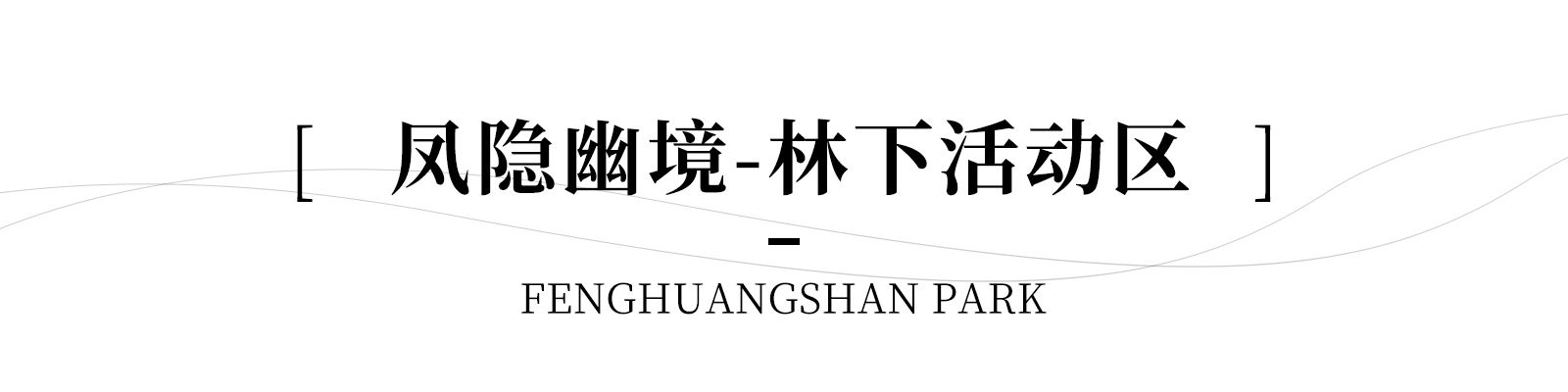 南京市浦口区凤凰山公园改造