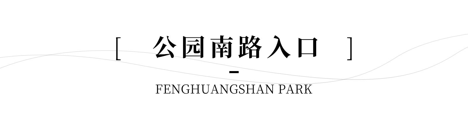 南京市浦口区凤凰山公园改造