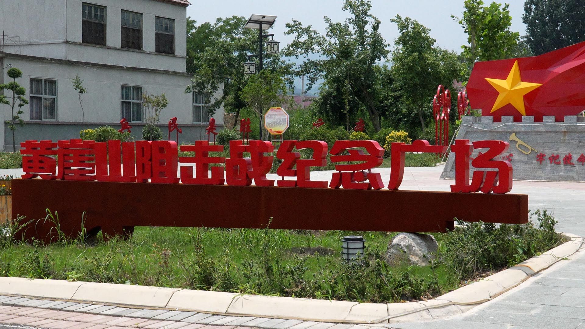 蒙阴县垛庄镇衔接乡村振兴集中推进区