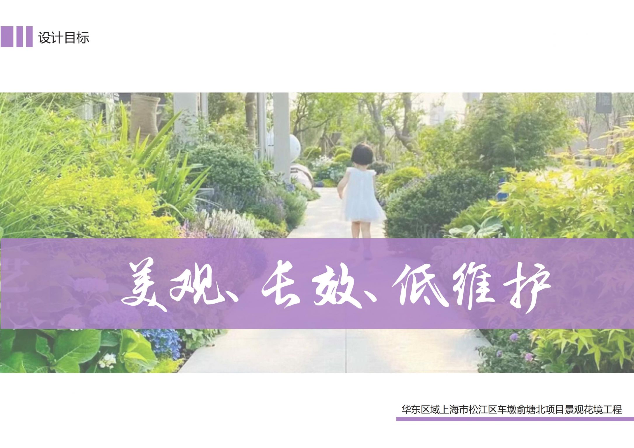 金地新乐里项目景观花境工程