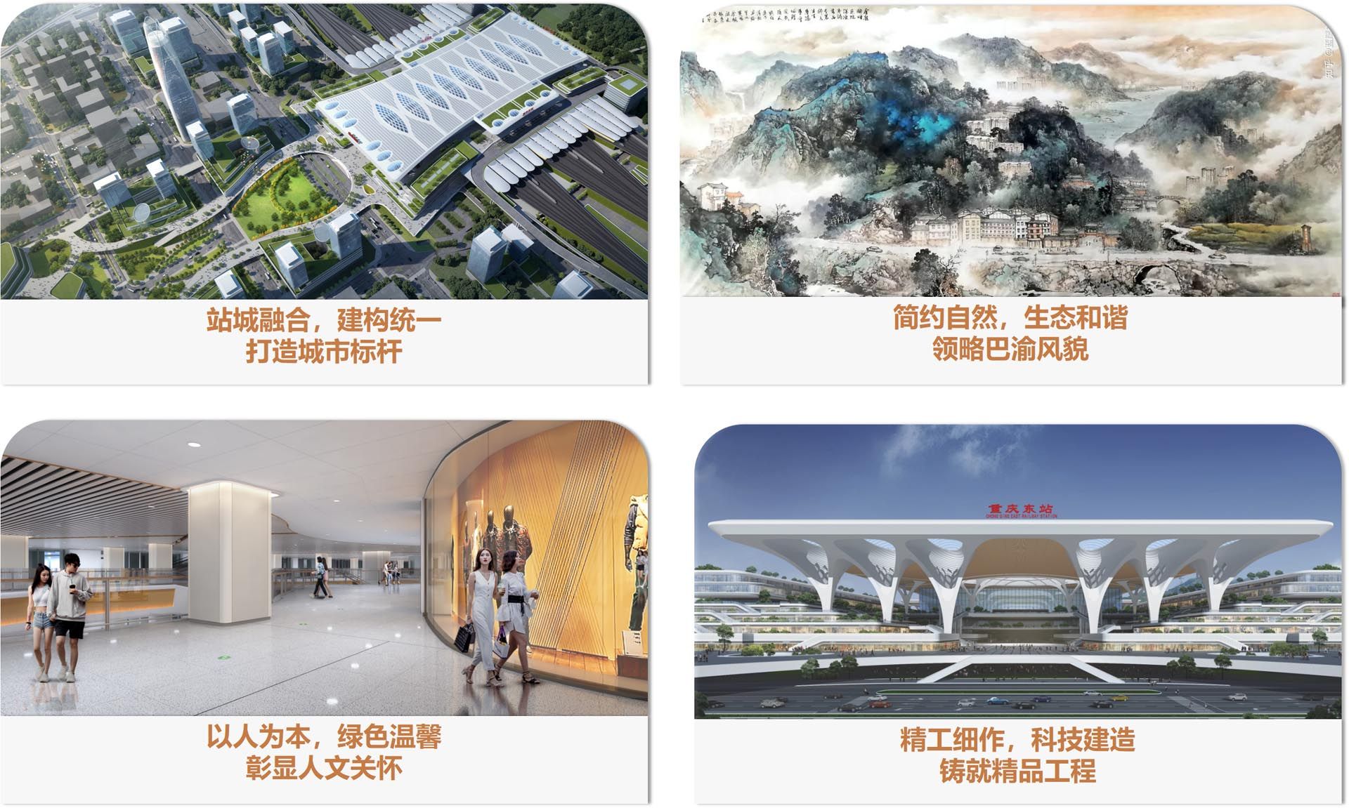 新建渝黔铁路重庆东站配套综合交通枢纽工程景观方案设计