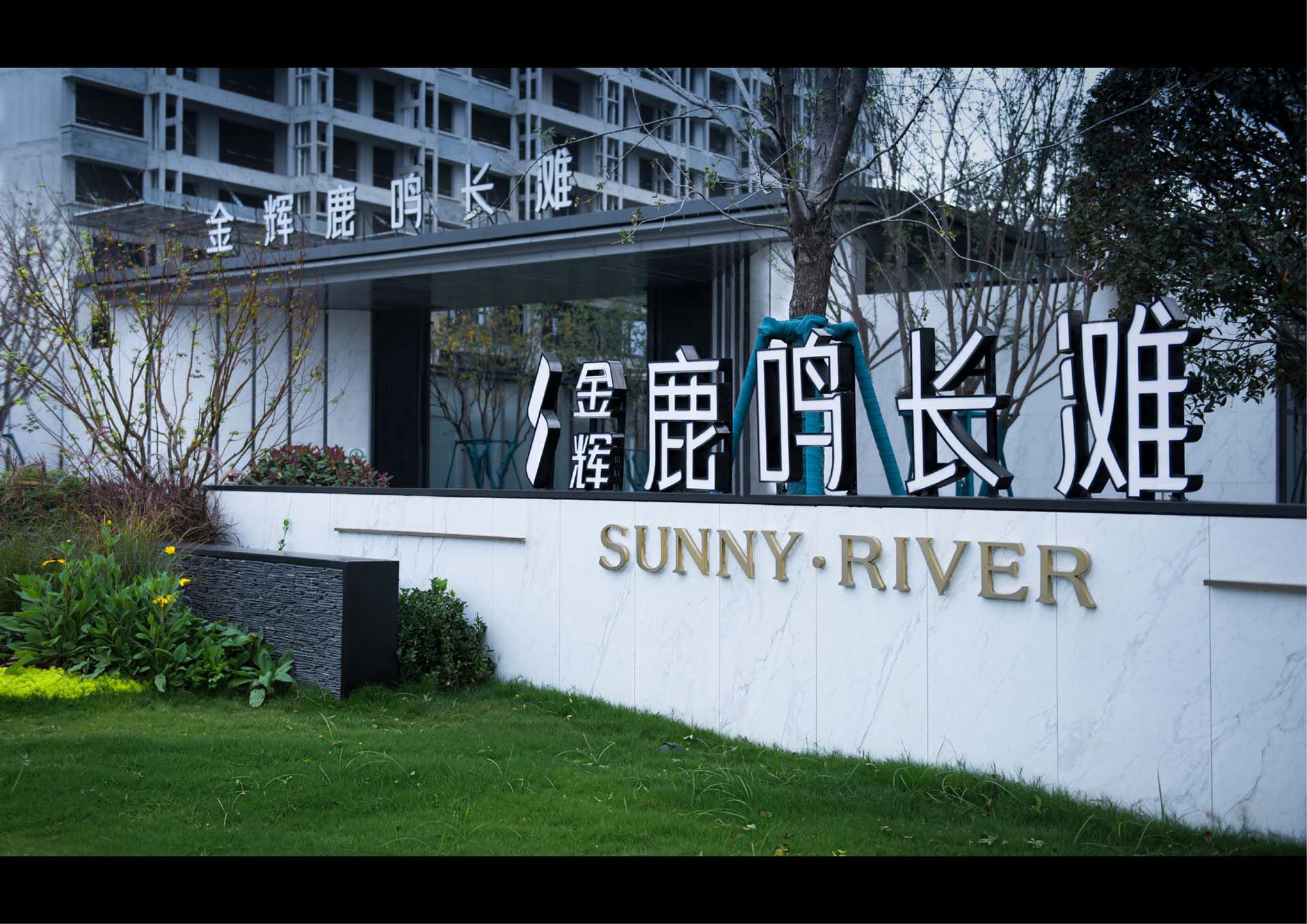 金辉鹿鸣长滩一期项目示范区景观工程