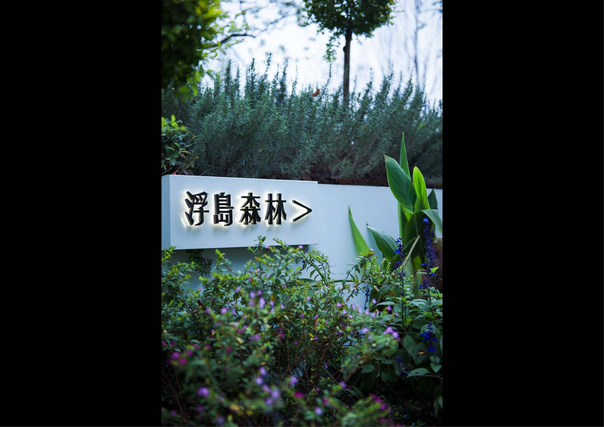 金辉鹿鸣长滩一期项目示范区景观工程