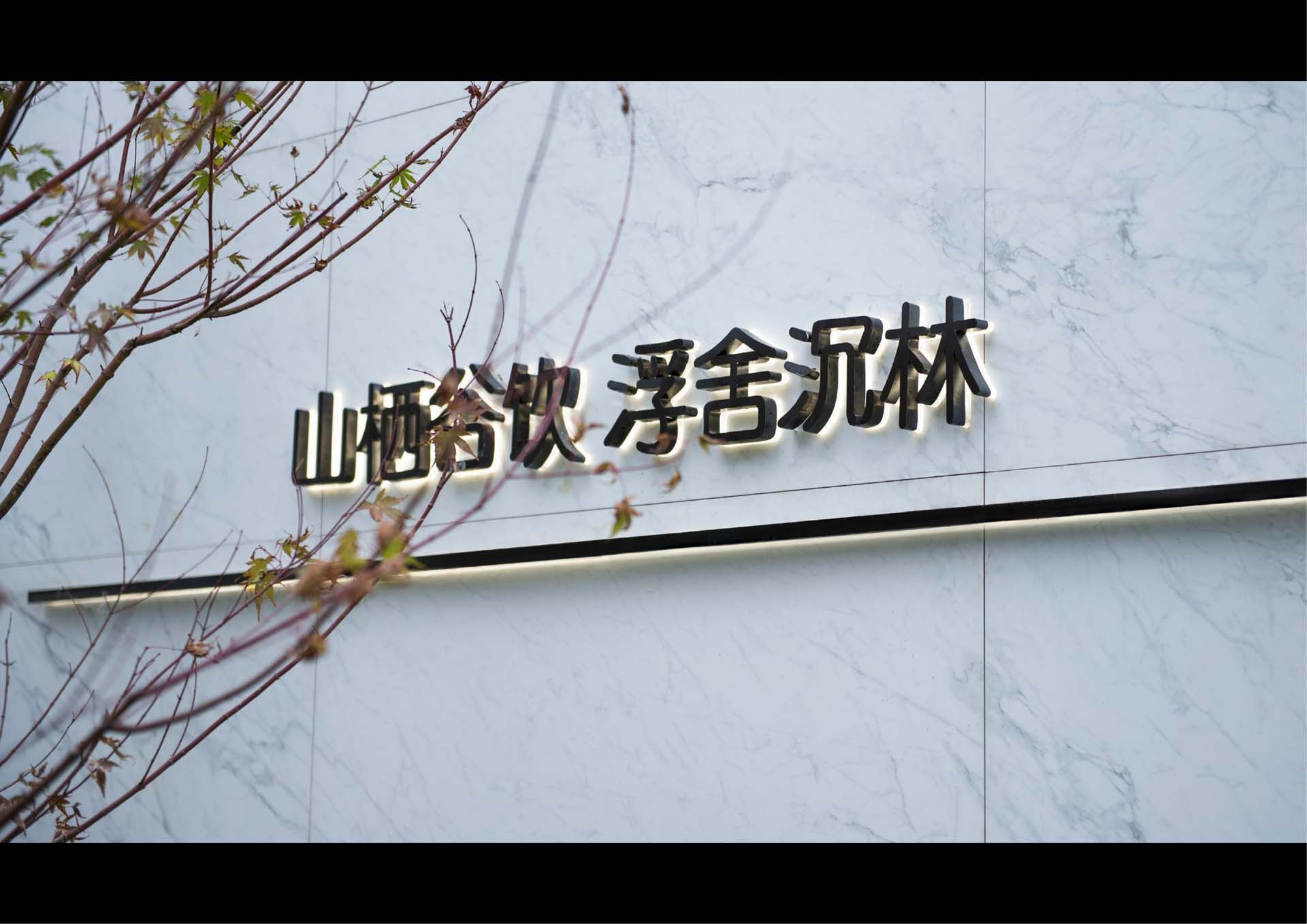 金辉鹿鸣长滩一期项目示范区景观工程