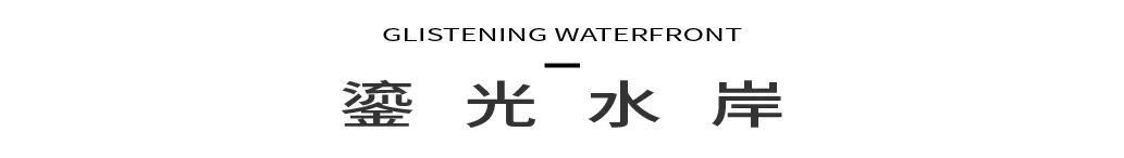 鎏光水岸 | 广州万科城市之光