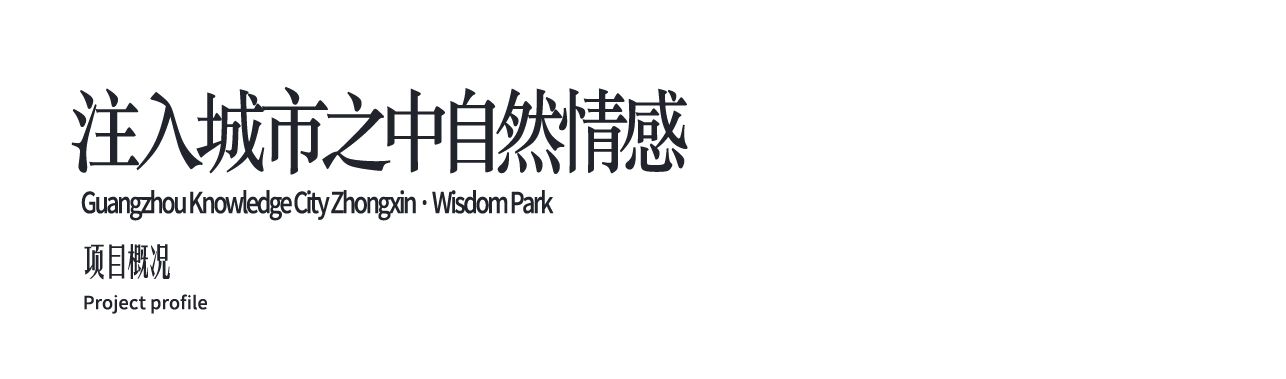 中新广州知识城中新智慧园