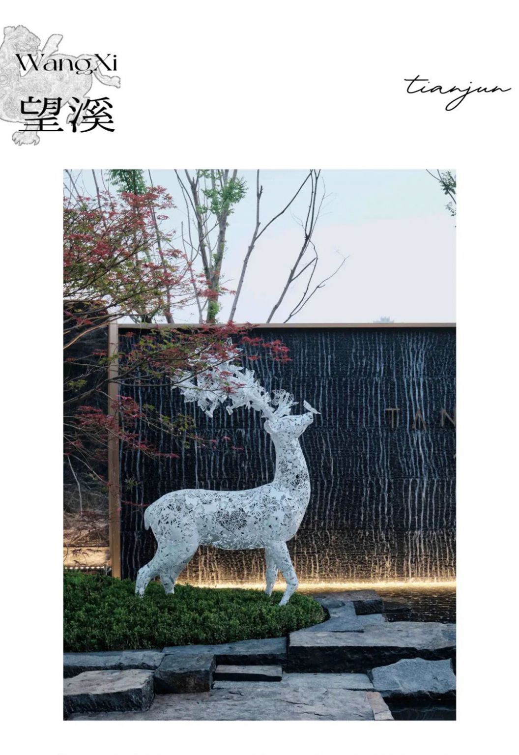 丘山寻玉 | 石家庄保利天珺