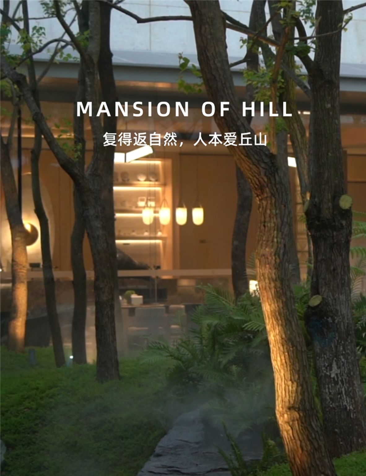 东莞 万科·瑧山境