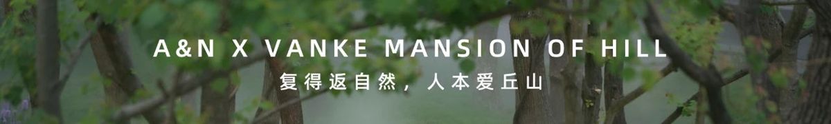 东莞 万科·瑧山境