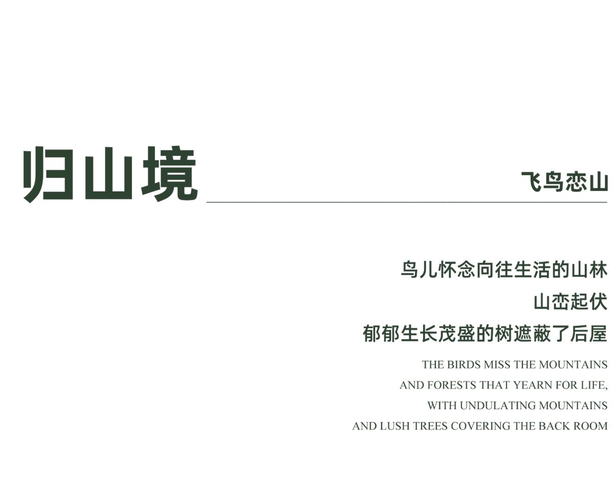 东莞 万科·瑧山境