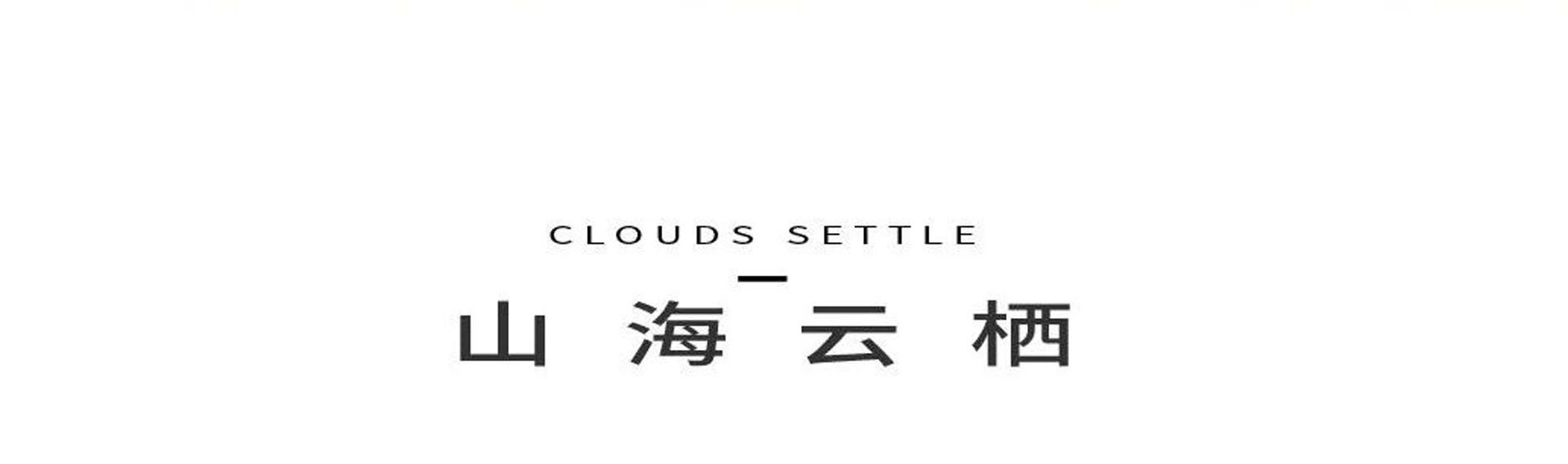 山海云栖 | 大连保利和府二期