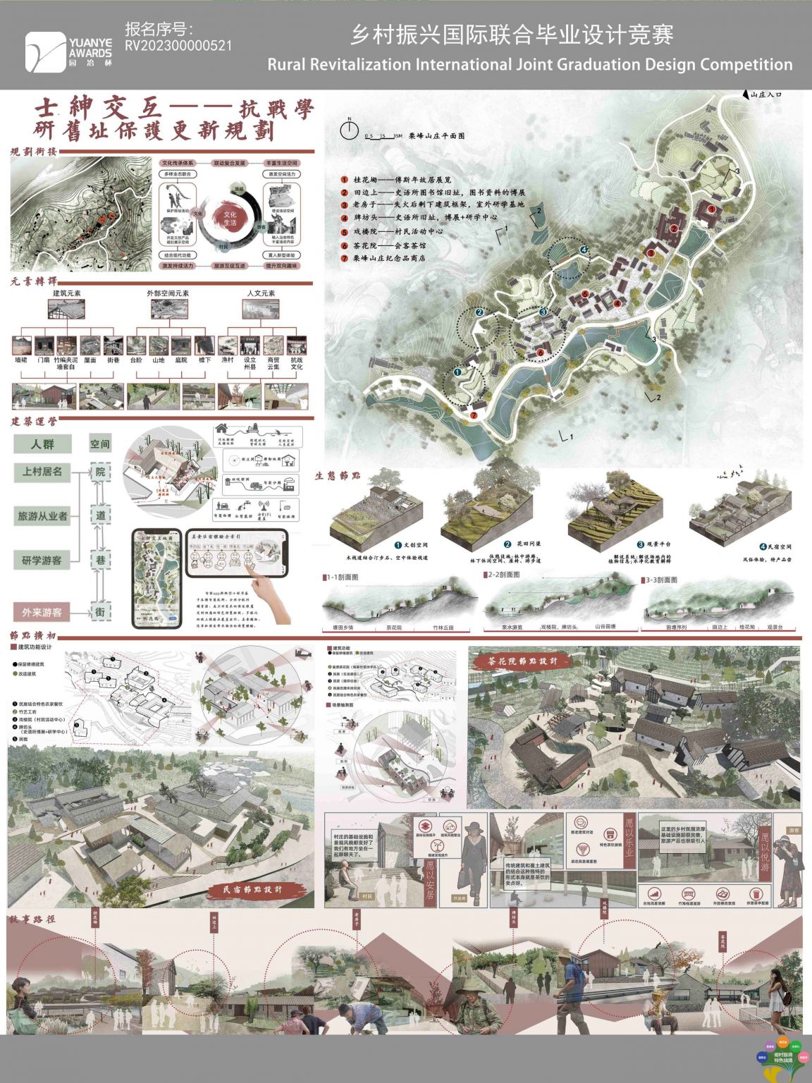 士绅交互——抗战学研旧址保护更新规划