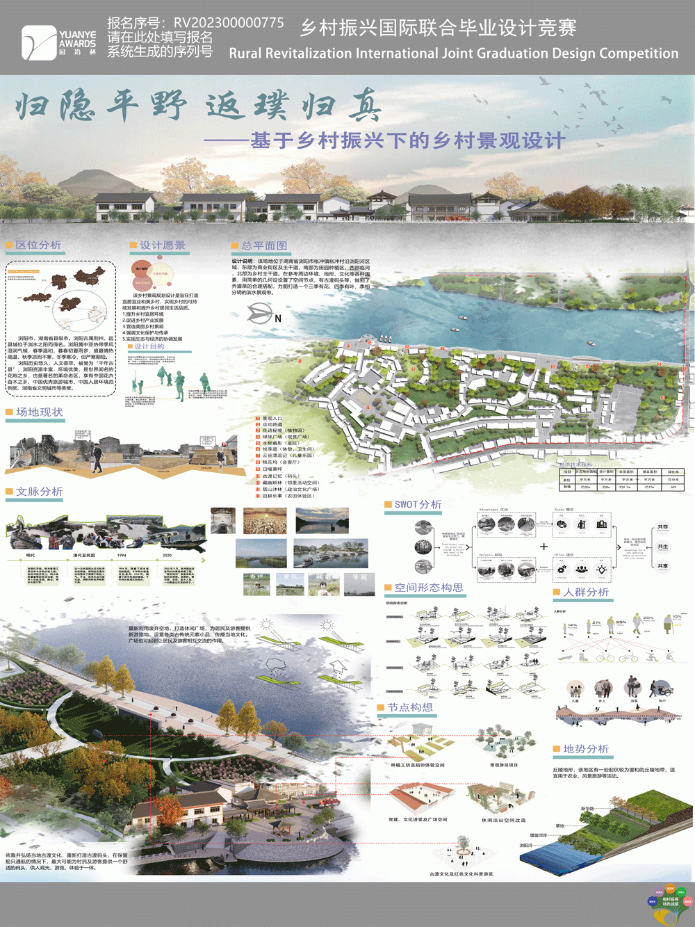 归隐平野，返璞归真—基于乡村振兴下的乡村景观规划设计