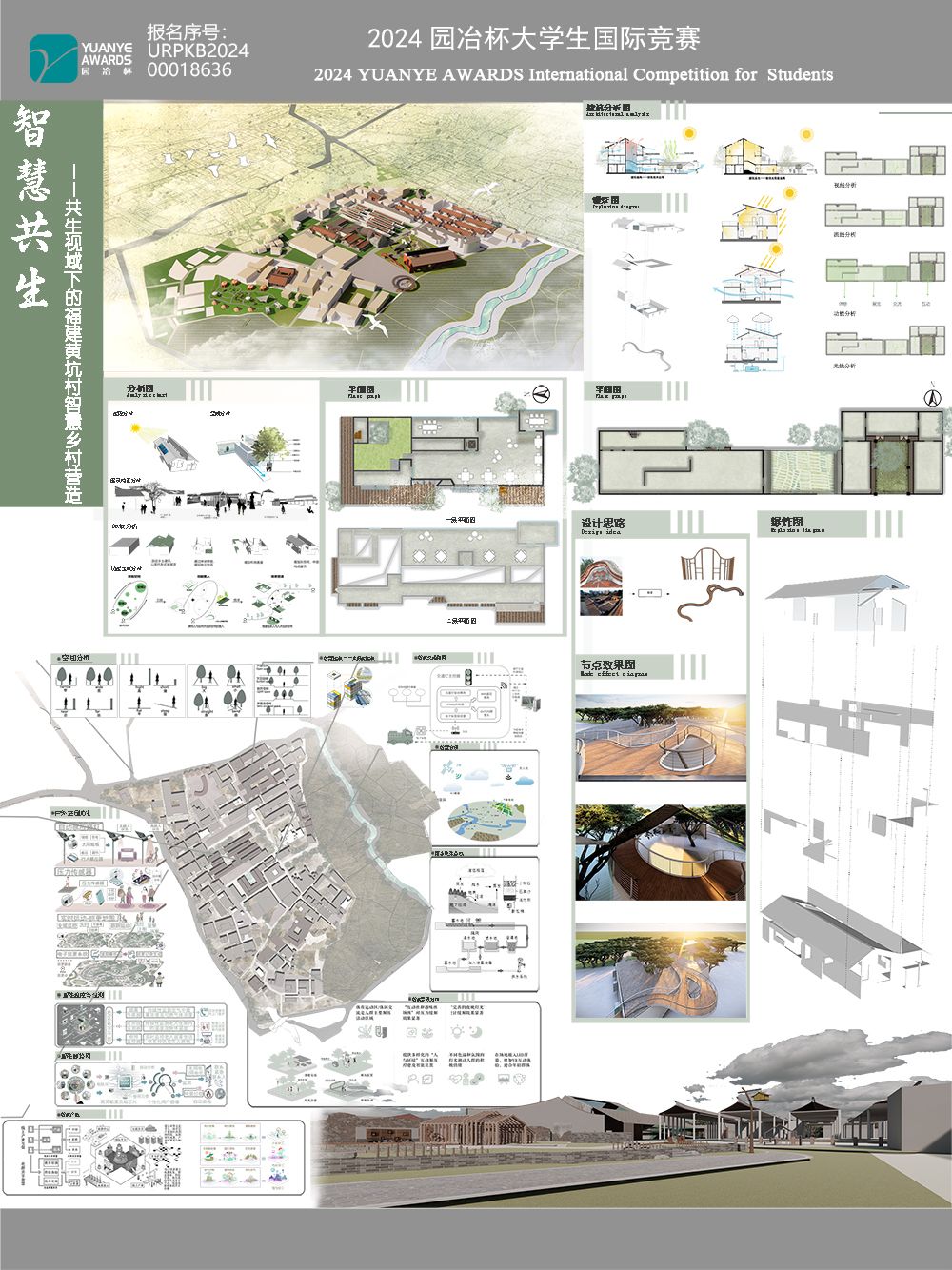 智慧共生——共生视域下的福建黄坑村智慧乡村营造