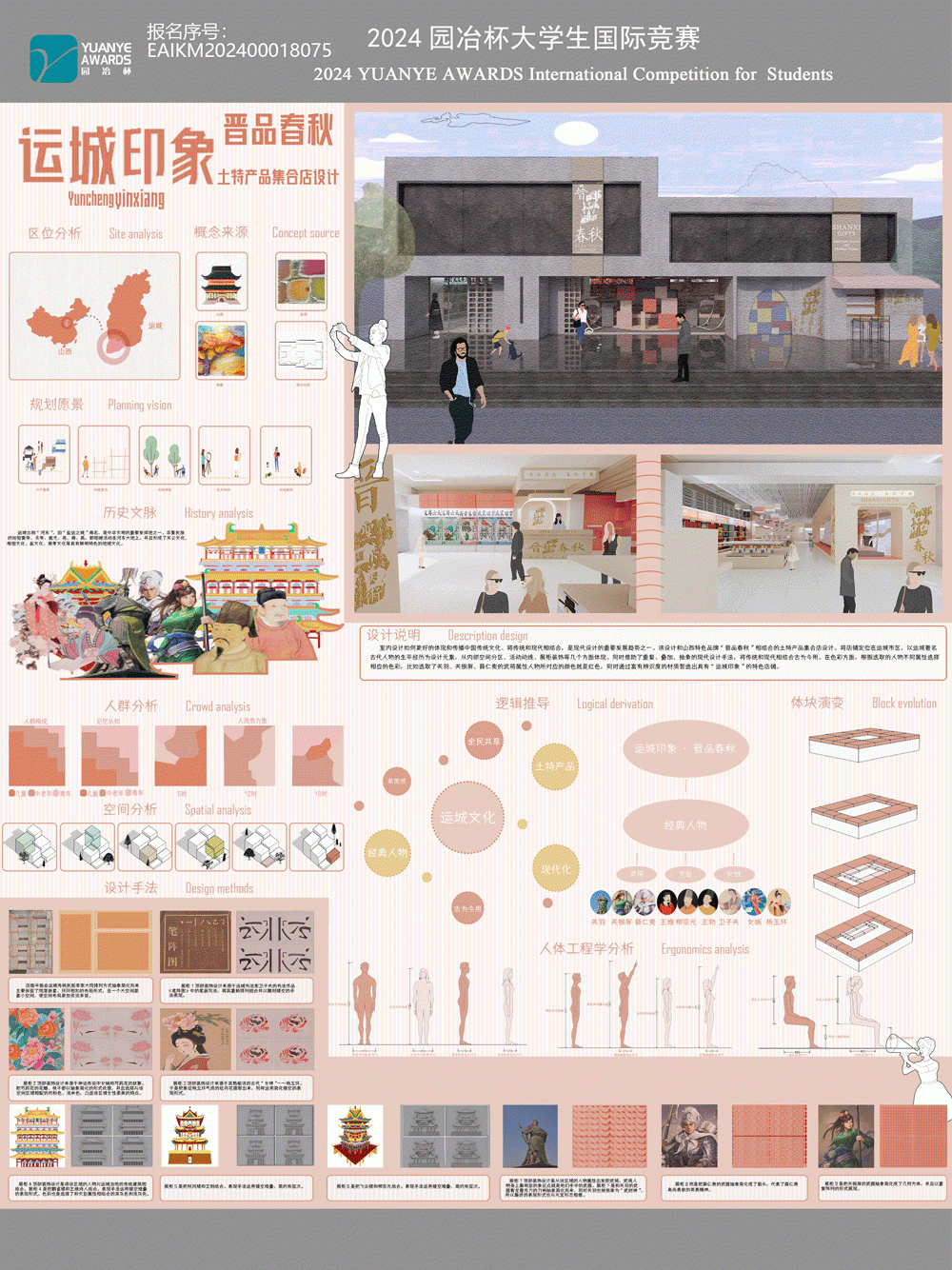 《运城印象·晋品春秋土特产品集合店设计》