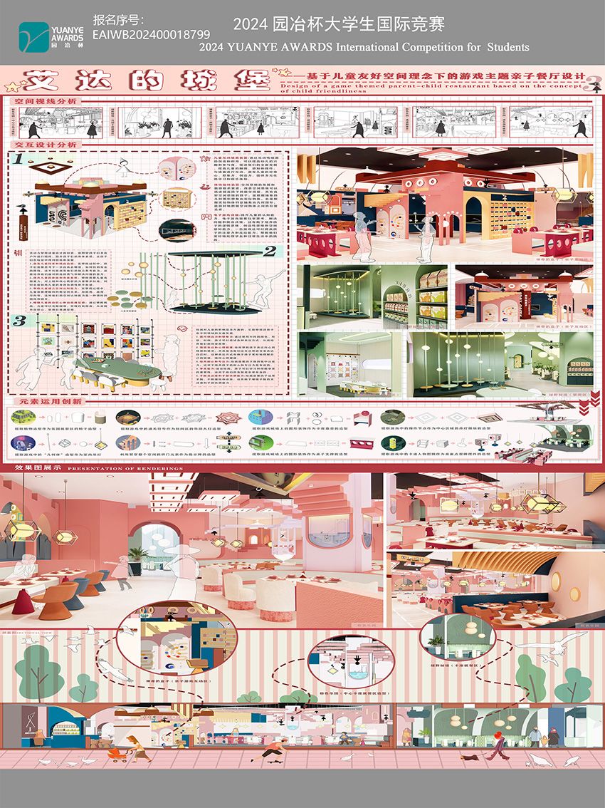 艾达的城堡——基于儿童友好空间理念下的游戏主题亲子餐厅设计