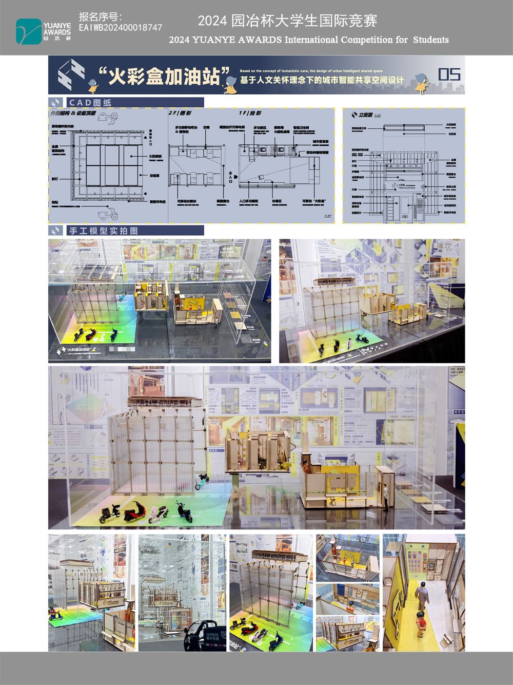 “火彩盒加油站”——基于人文关怀理念下的城市智能共享空间设计