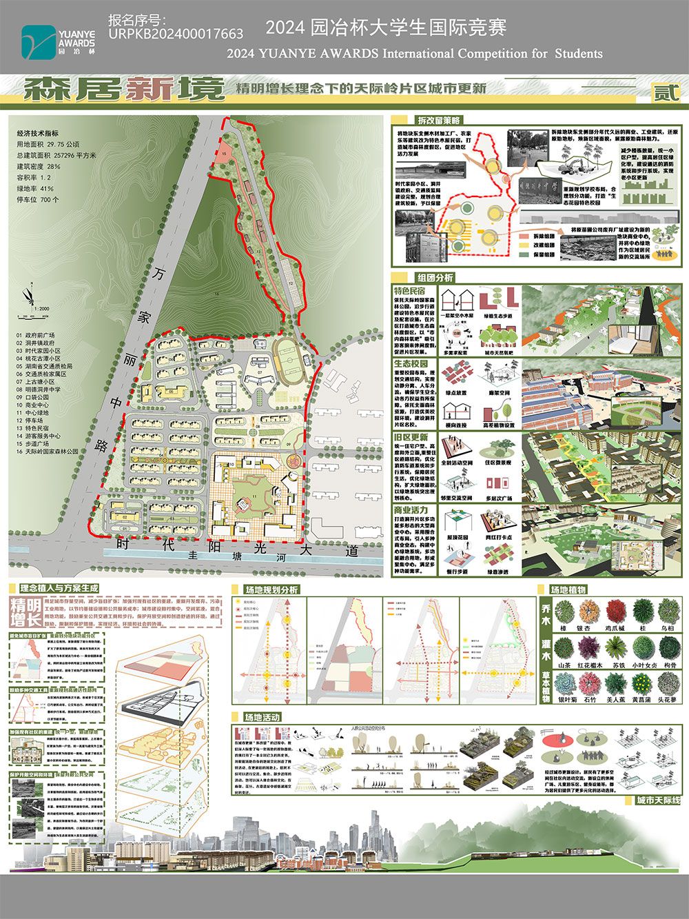 森居新境——精明增长理念下的天际岭片区城市更新