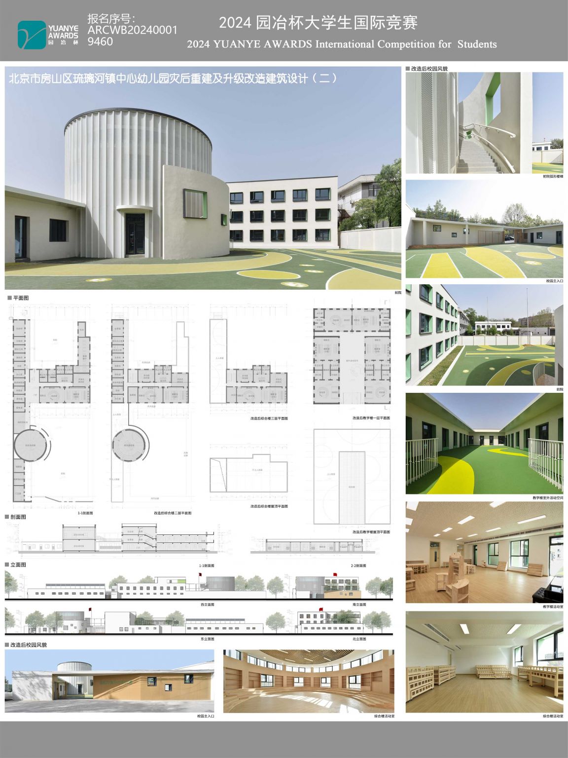北京市房山区琉璃河镇中心幼儿园灾后重建及升级改造建筑设计