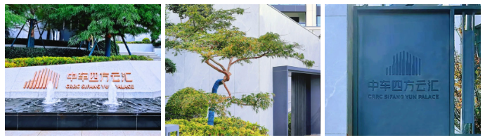 中车四方智汇港一期项目—职住配套（102地块）园林景观工程
