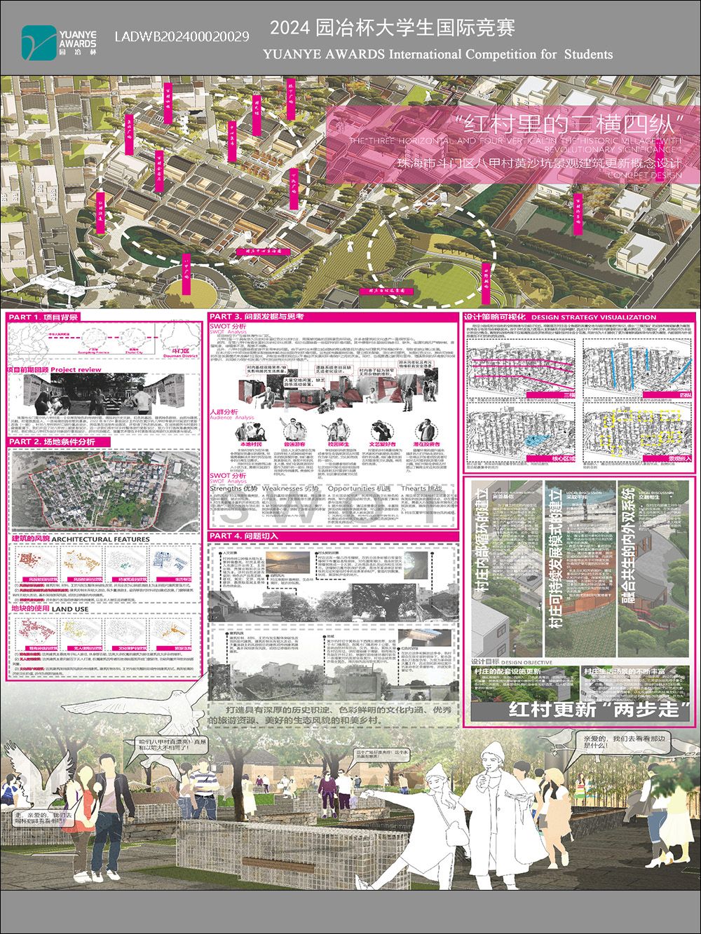 红村里的三横四纵