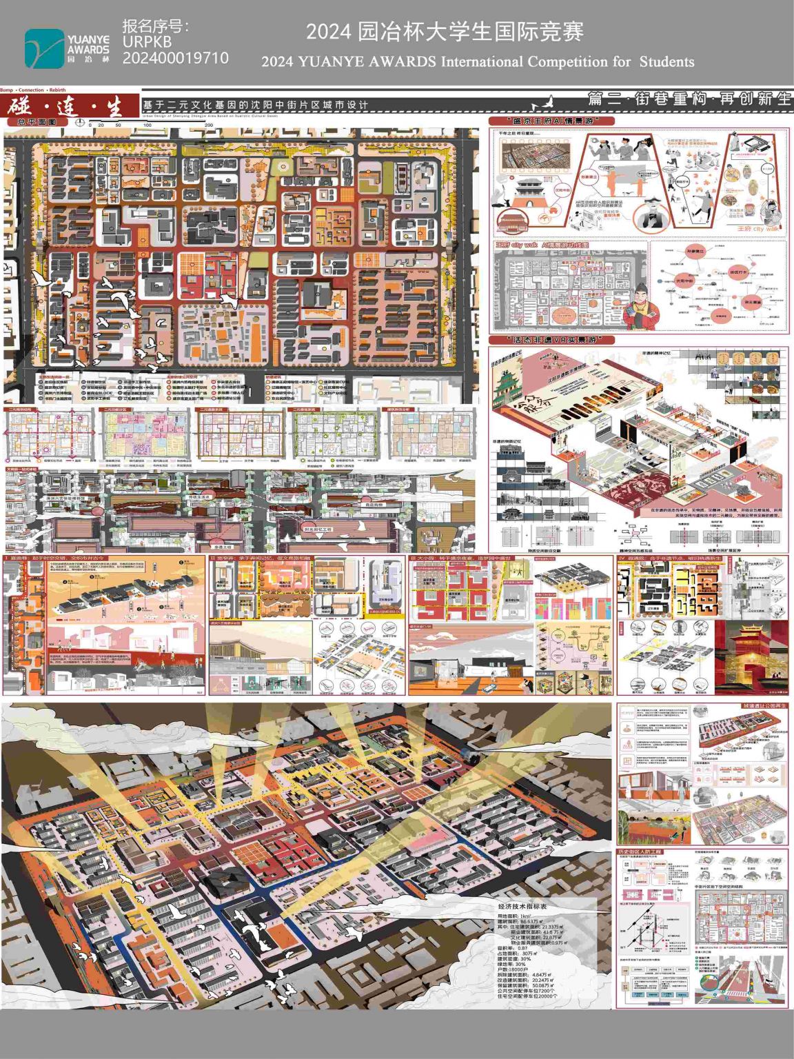 碰·连·生——基于二元文化基因的沈阳中街片区城市设计