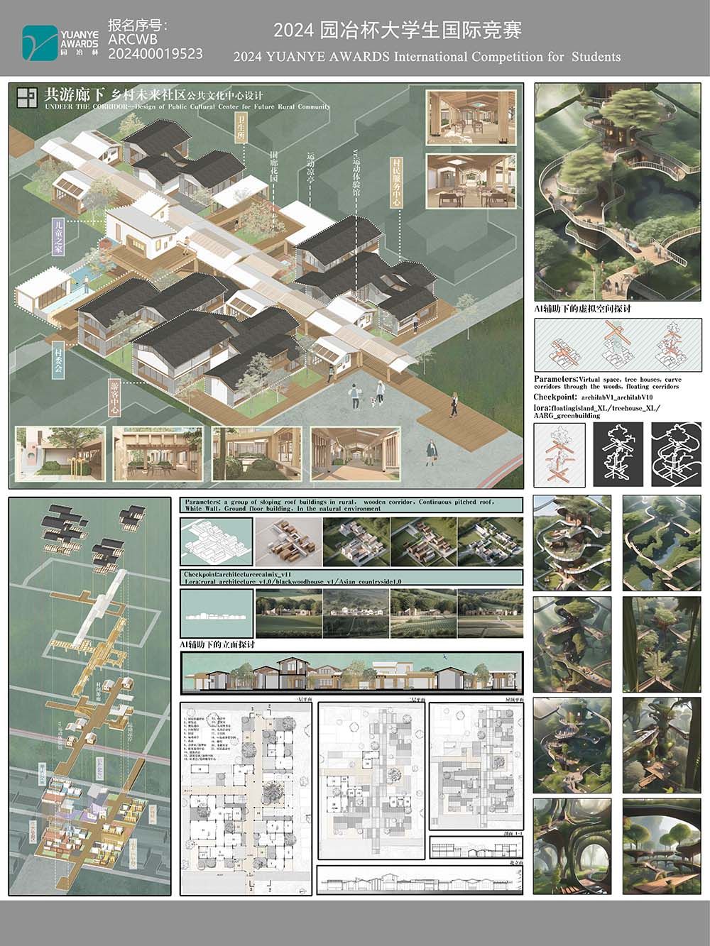 基于AI辅助设计、虚拟与现实结合的新型农村社区建筑空间环境更新设计：共游廊下——乡村未来社区公共文化中心设计