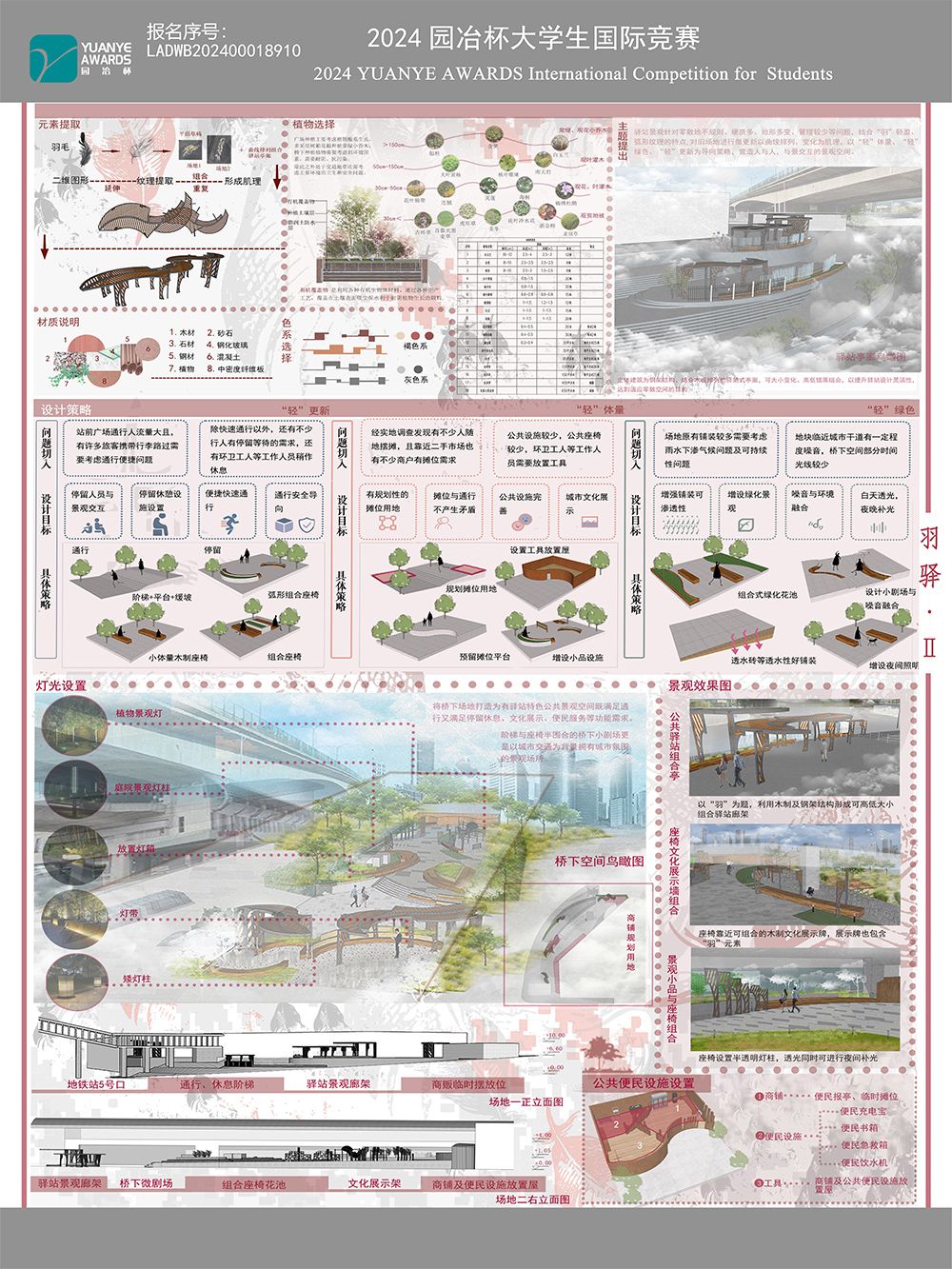 羽驿——基于城市驿站视角下的重庆四公里地铁站域公共空间景观更新设计